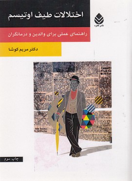 اختلالات طیف اوتیسم: راهنمای عملی برای والدین و درمانگران