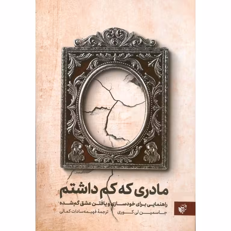 مادری که کم داشتم