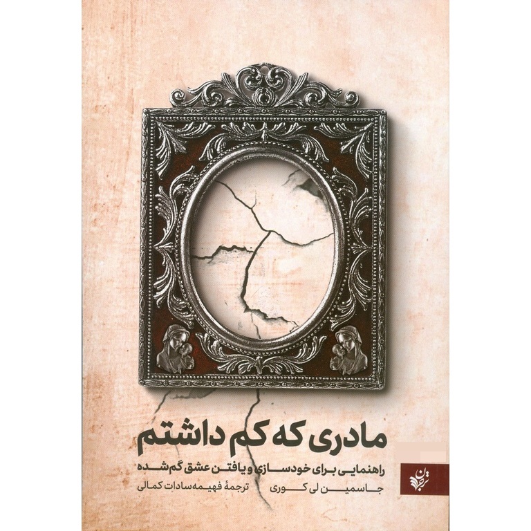 مادری که کم داشتم