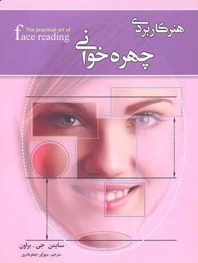 هنر كاربردی چهره خوانی