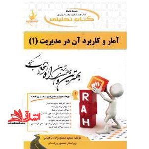 کتاب تحلیلی آمار و کاربرد آن در مدیریت (1) : ویژه دانشجویان رشته های مدیریت، حسابداری، اقتصاد - فروشگاه کتاب اشراق