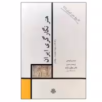 کتاب هنر نگارگری ایران : تاریخ هنر ایران 11 اثر جمعی از نویسندگان انتشارات مولی