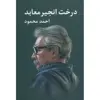 کتاب درخت انجیر معابد اثر احمد محمود - دو جلدی