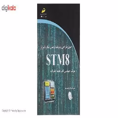کتاب اصول طراحی و برنامه نویسی میکروکنترلر STM8 اثر اکبر محمد علیزاده