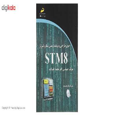 کتاب اصول طراحی و برنامه نویسی میکروکنترلر STM8 اثر اکبر محمد علیزاده