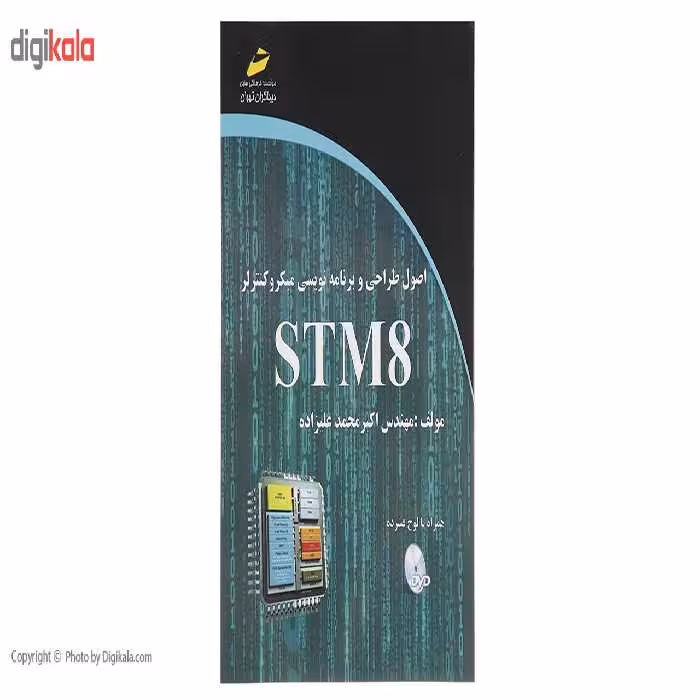 کتاب اصول طراحی و برنامه نویسی میکروکنترلر STM8 اثر اکبر محمد علیزاده