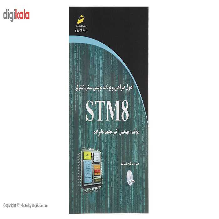 کتاب اصول طراحی و برنامه نویسی میکروکنترلر STM8 اثر اکبر محمد علیزاده