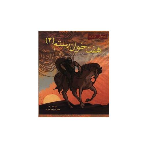 کتاب قصه های شاهنامه (هفت خوان رستم)(2) اثر م.آزاد