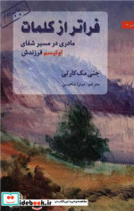 کتاب فراتر از کلمات شمیز،رقعی،متن در متن مادری در مسیر شفای اوتیسم فرزندش | ایده بوک