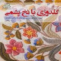 دنیای هنر گلدوزی با نخ پشمی،همراه با راهنمای قدم به قدم برای مبتدیان (گلاسه)