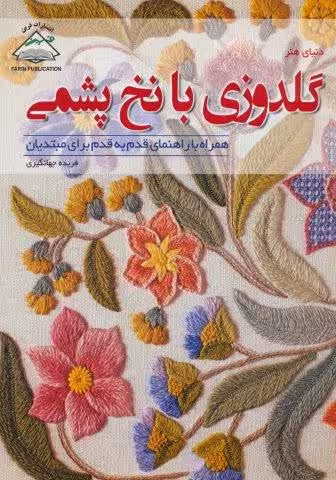 دنیای هنر گلدوزی با نخ پشمی،همراه با راهنمای قدم به قدم برای مبتدیان (گلاسه)