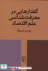 خرید کتاب گفتارهایی در معرفت شناسی علم اقتصاد شمیز،رقعی،مرکز | ایده بوک