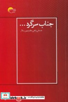 قیمت و خرید کتاب جناب سرگرد اثر مهین سالار | ایده بوک