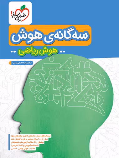 سه گانه هوش ریاضی ششم خیلی سبز