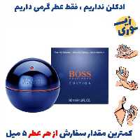 عطر گرمی هوگو بوس این موشن بلو مردانه (کیفیت متوسط) برند پارکس فرانسه 