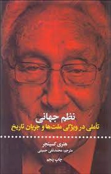 نظم جهانی: تاملی در ویژگی ملتها و جریان تاریخ | مرکز فرهنگی آبی