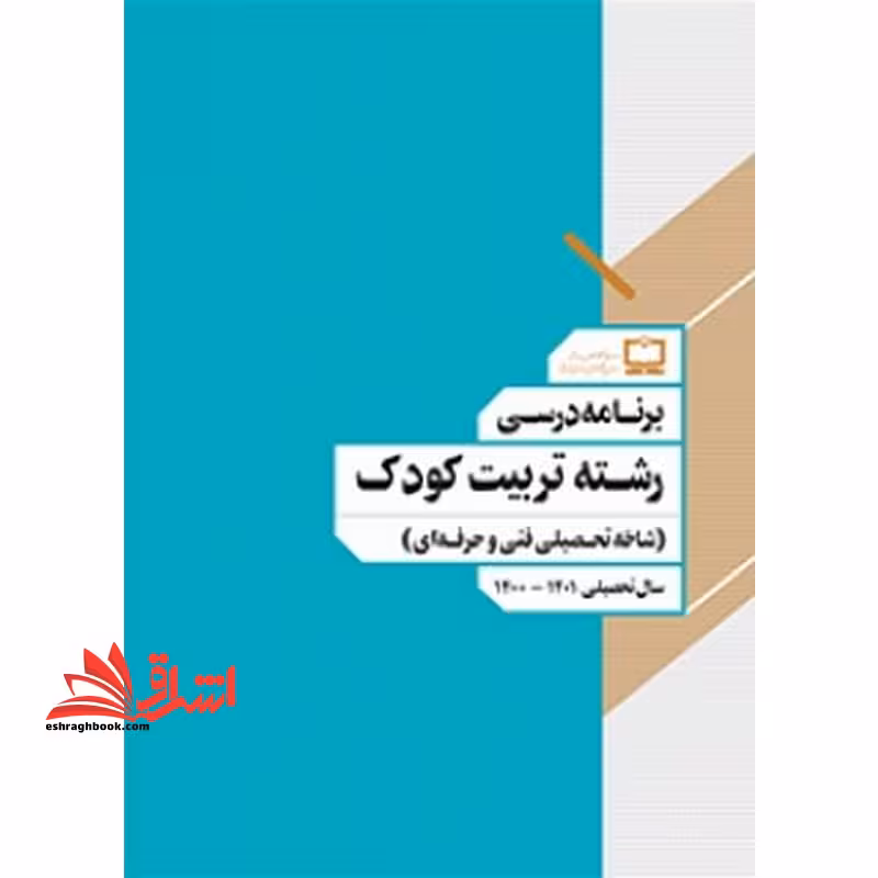 *پرینت سیاه و سفید* برنامه درسی رشته تربیت کودک (شاخه تحصیلی فنی و حرفه ای) - فروشگاه کتاب اشراق