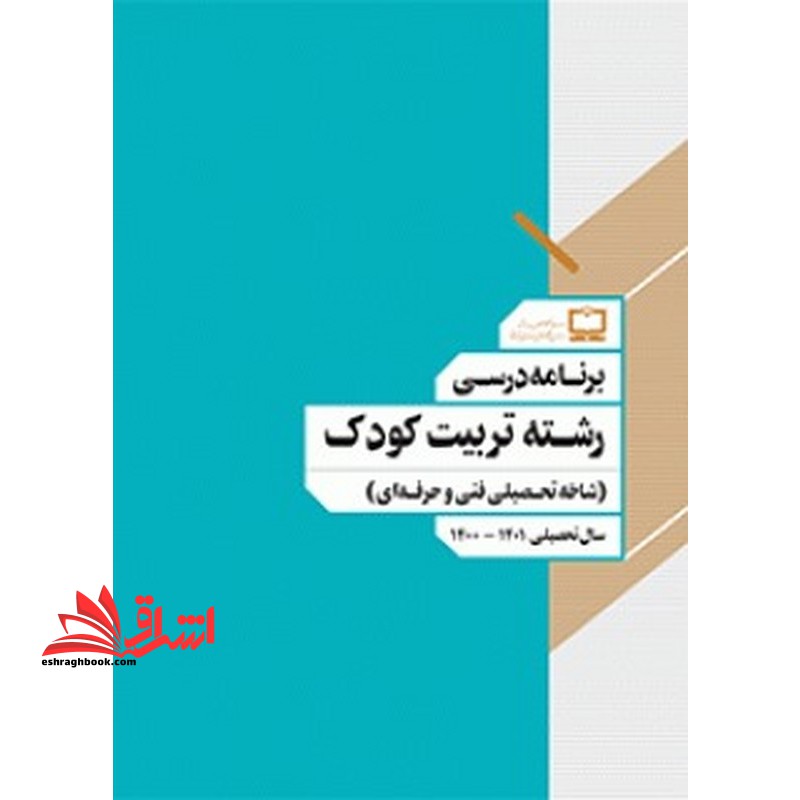 *پرینت سیاه و سفید* برنامه درسی رشته تربیت کودک (شاخه تحصیلی فنی و حرفه ای) - فروشگاه کتاب اشراق