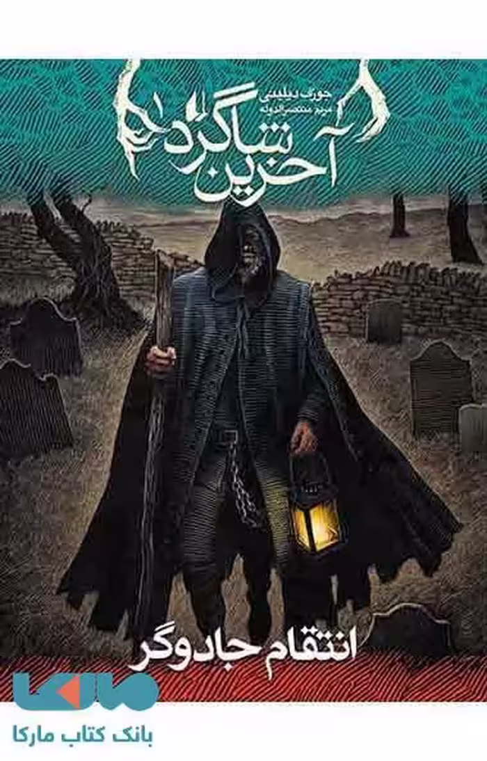 آخرین شاگرد 1 (انتقام جادوگر) نشر افق
