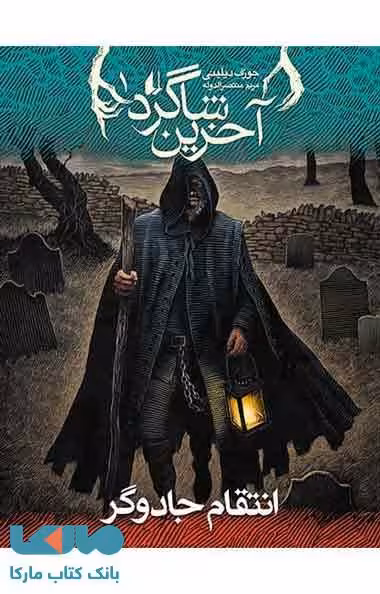 آخرین شاگرد 1 (انتقام جادوگر) نشر افق