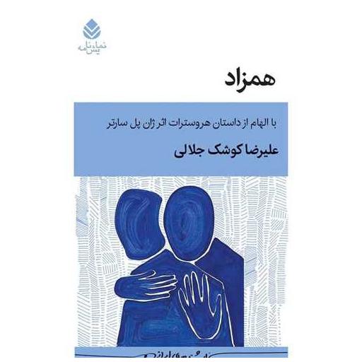 کتاب همزاد اثر علیرضا کوشک جلالی