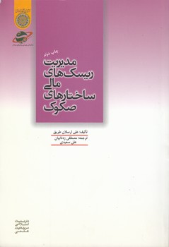 خرید کتاب مدیریت ریسکهای مالی ساختارهای صکوک (کد 87) — کتابسرای طه