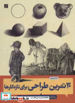 قیمت و خرید کتاب 30 تمرین طراحی برای تازه کارها | ایده بوک