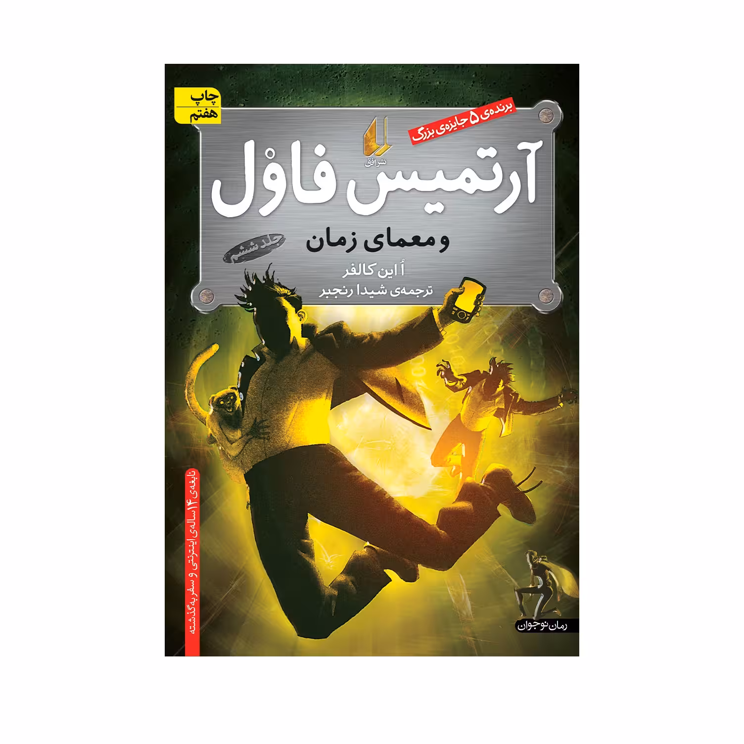 آرتمیس فاول و معمای زمان اثر اُ این کالفر جلد 6