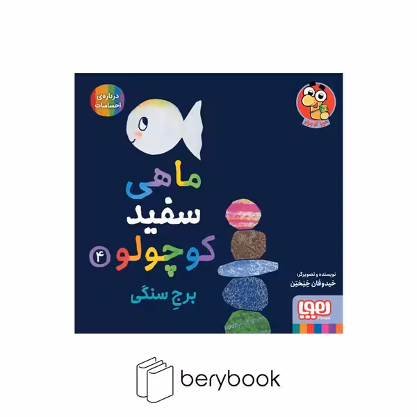 هوپا / ماهی سفید کوچولو 4 / برج سنگی