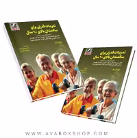کتاب تمرینات قدرتی برای سالمندان بالای 60 سال انتشارات علم و حرکت