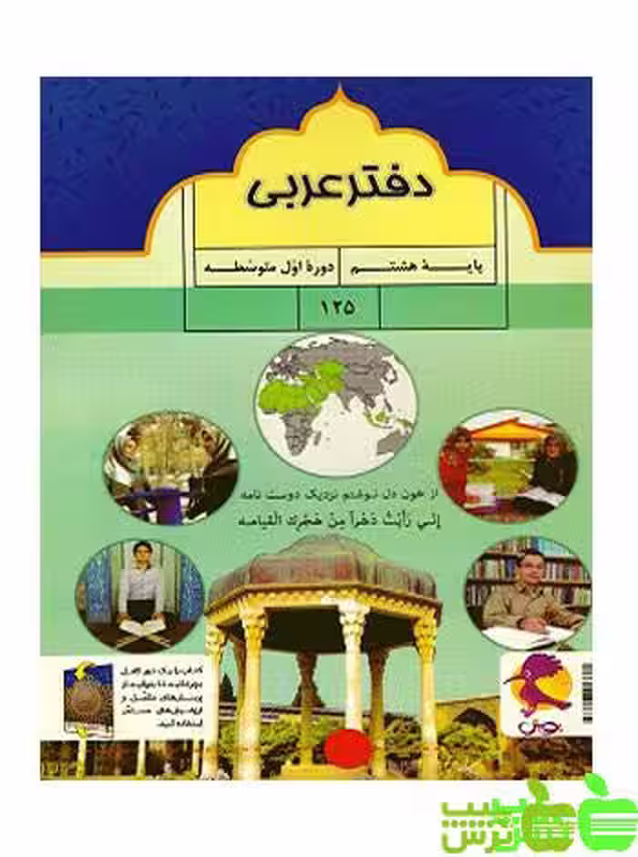دفتر عربی هشتم پویش - سیب ترش - SibTorsh مولف: راضیه مهدوی پور