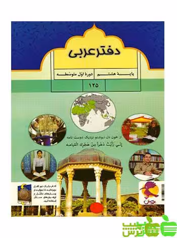 دفتر عربی هشتم پویش - سیب ترش - SibTorsh مولف: راضیه مهدوی پور