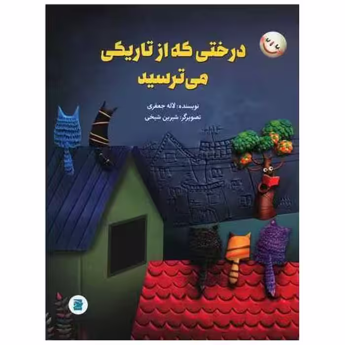 کتاب درختی که از تاریکی می ترسید (رحلی)(پرنده آبی) اثر لاله جعفری