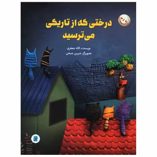 کتاب درختی که از تاریکی می ترسید (رحلی)(پرنده آبی) اثر لاله جعفری