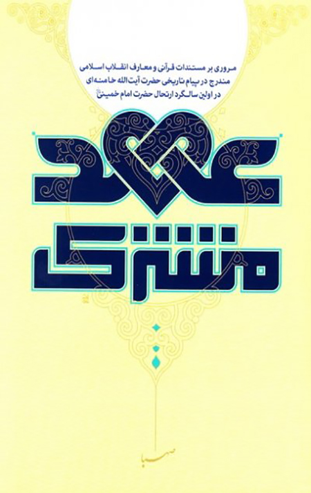 عهد مشترک
