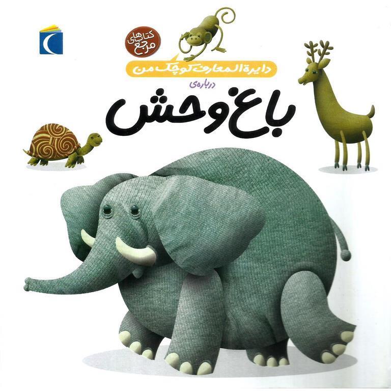 دایره المعارف کوچک من درباره ی باغ وحش