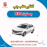 گلگیر عقب چپ بسترن B30