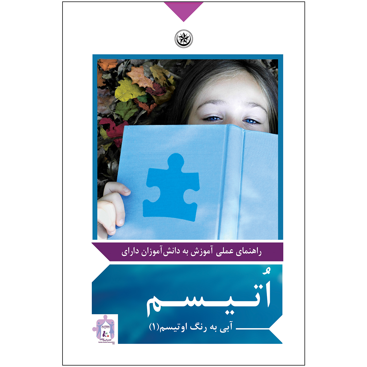 کتاب راهنمای عملی آموزش به دانش‌آموزان دارای اتیسم اثر انجمن اتیسم ایران انتشارات بعثت