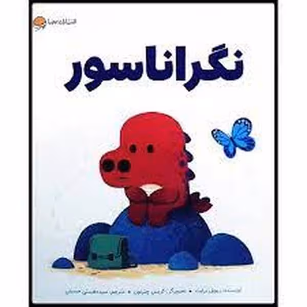 نگراناسور - کتاب‌فروشی کوچه کتاب