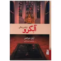 کتاب آلگرو ترانه زندگی اثر آریل دورفمن