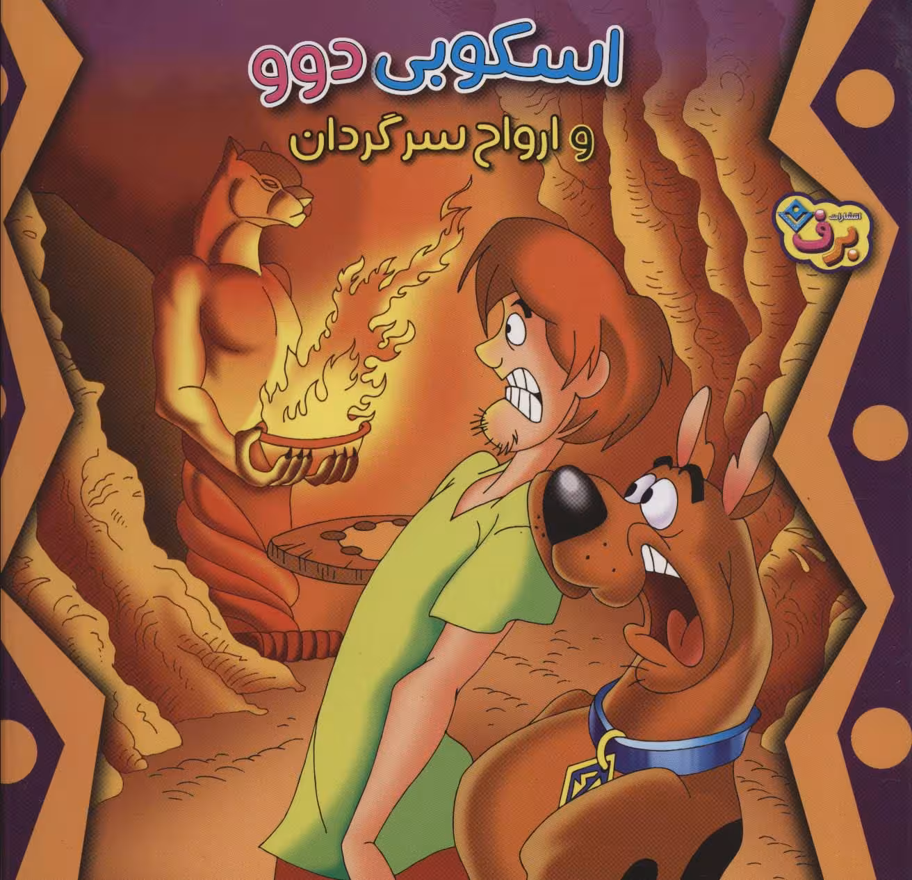 اسکوبی دوو و ارواح سرگردان