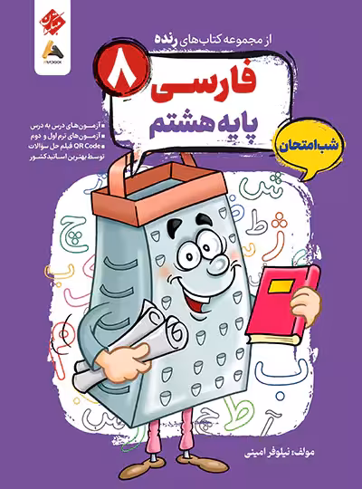 فارسی هشتم شب امتحان رنده مبتکران | چی بخونم