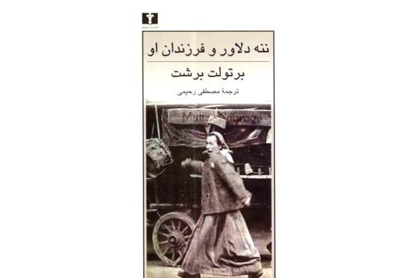 کتاب ننه دلاور و فرزندان او - کتابخانه مجازی واتیکان