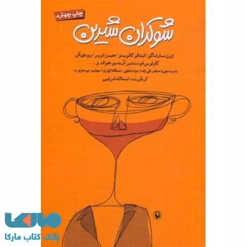 شوکران شیرین نشر مروارید