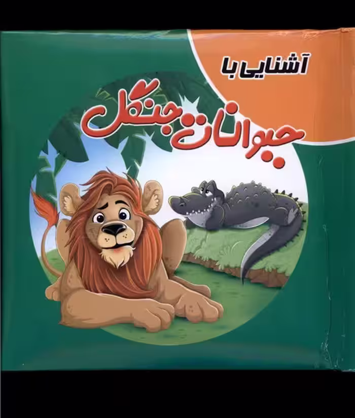 کتاب پازل(آشنایی‌باحیوانات‌جنگل)آدرینا