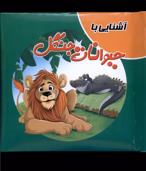 کتاب پازل(آشنایی‌باحیوانات‌جنگل)آدرینا
