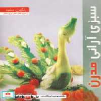 قیمت و خرید کتاب سبزی آرائی مدرن اثر منصوره تقدسی | ایده بوک