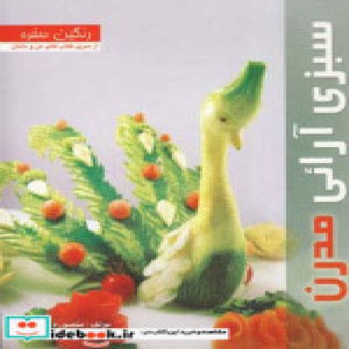 قیمت و خرید کتاب سبزی آرائی مدرن اثر منصوره تقدسی | ایده بوک