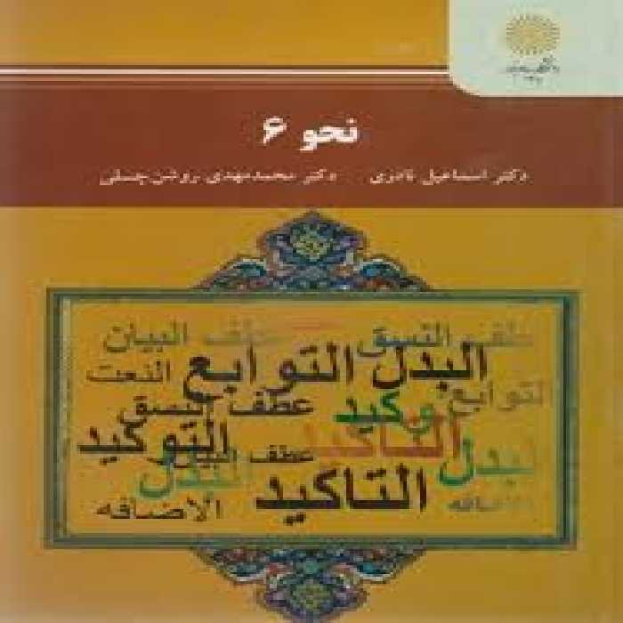 نحو 6 ( اسماعیل نادری – محمد مهدی روشن چسلی )