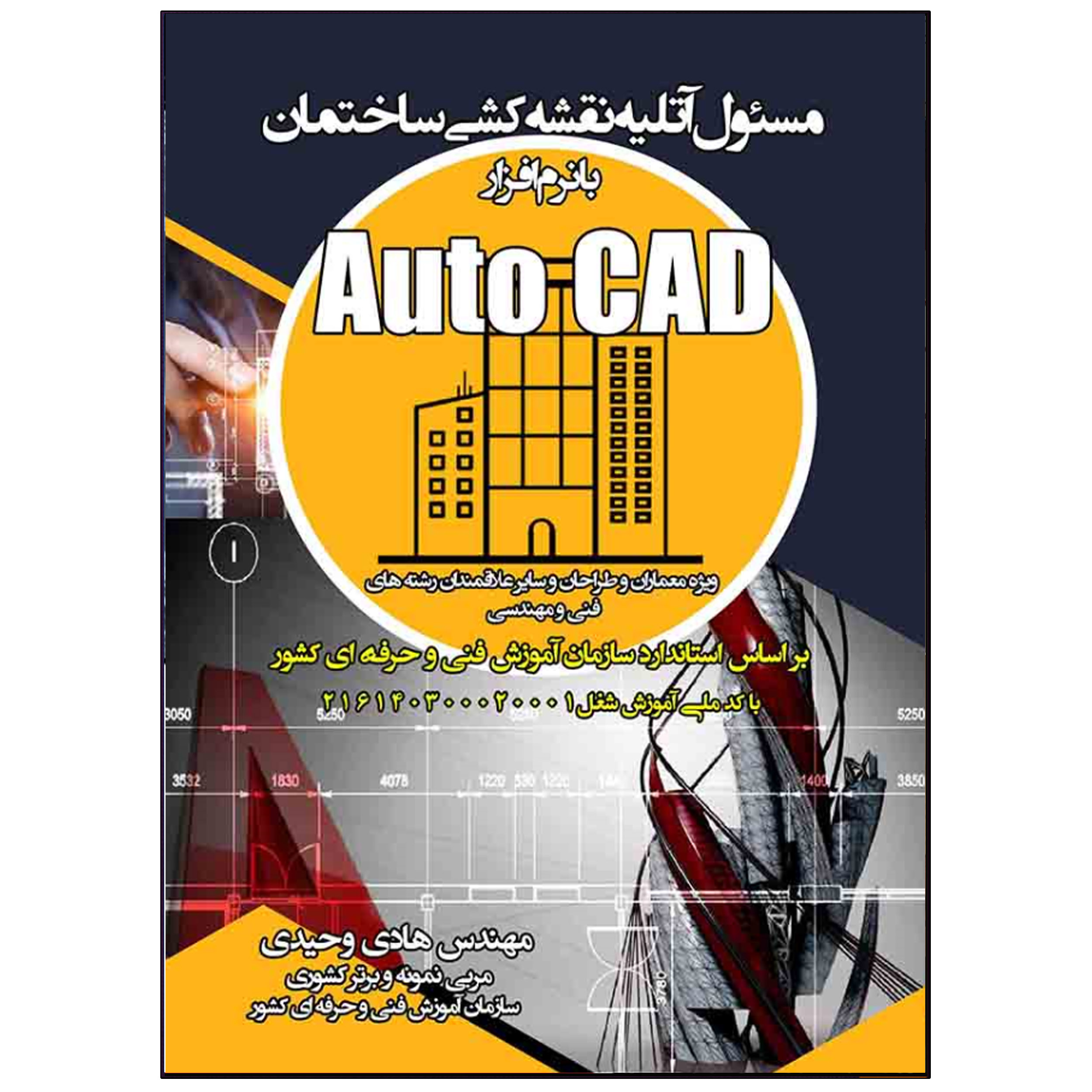 کتاب مسئول آتلیه نقشه کشی ساختمان با نرم افزار Auto CAD اثر مهندس هادی وحیدی انتشارات نبض دانش
